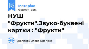 НУШ "Фрукти".Звуко-буквені картки : "Фрукти"