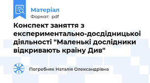 Конспект заняття з експериментально-досдідницькоі діяльності "Маленькі дослідники відкривають країну Див"