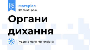 Органи дихання