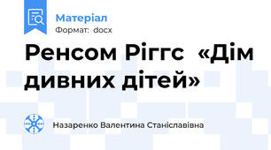 Ренсом Ріггс  «Дім дивних дітей»