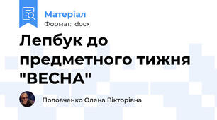 Лепбук до предметного тижня "ВЕСНА"