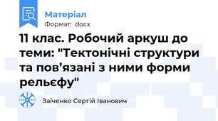 11 клас. Робочий аркуш до теми: "Тектонічні структури та пов’язані з ними форми рельєфу"
