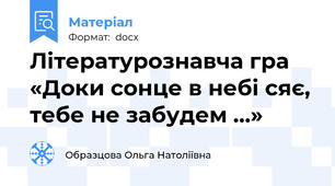 Літературознавча гра «Доки сонце в небі сяє, тебе не забудем …»