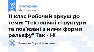 11 клас Робочий аркуш до теми: "Тектонічні структури та пов’язані з ними форми рельєфу" Так - Ні