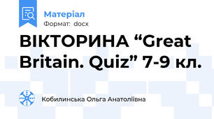 ВІКТОРИНА “Great Britain. Quiz” 7-9 кл.
