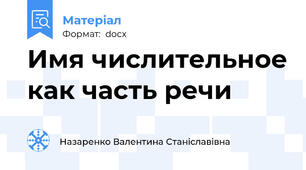 Имя числительное как часть речи