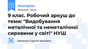 9 клас. Робочий аркуш до теми: "Видобування металічної та неметалічної сировини у світі" НУШ