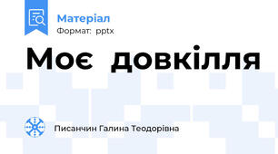 Моє  довкілля