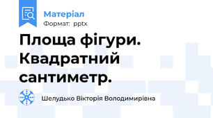 Площа фігури. Квадратний сантиметр.