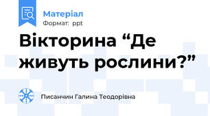 Вікторина “Де живуть рослини?”