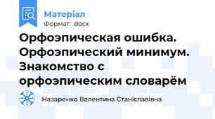 Орфоэпическая ошибка. Орфоэпический минимум. Знакомство с орфоэпическим словарём