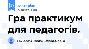 Гра практикум для педагогів.