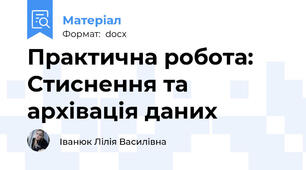 Практична робота: Стиснення та архівація даних