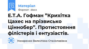 Е.Т.А. Гофман ”Крихітка Цахес на прізвисько Ціннобер”. Протистояння філістерів і ентузіастів.