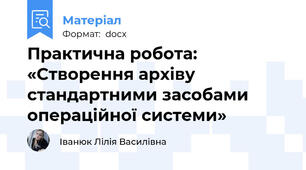 Практична робота: «Створення архіву стандартними засобами операційної системи»