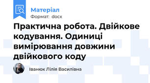 Практична робота. Двійкове кодування. Одиниці вимірювання довжини двійкового коду