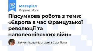 Підсумкова робота з теми:  «Європа в час Французької революції та наполеонівських війн»