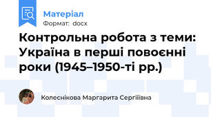 Контрольна робота з теми: Україна в перші повоєнні роки (1945–1950-ті рр.)