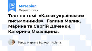 Тест по темі  «Казки українських письменників».  Галина Малик, Марина та Сергій Дяченки, Катерина Міхаліцина.