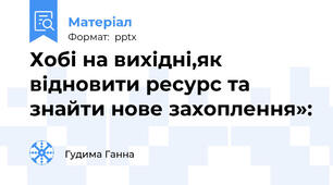 Хобі на вихідні,як відновити ресурс та знайти нове захоплення»: