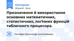 Призначення й використання основних математичних, статистичних, логічних функцій табличного процесора.