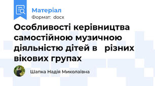 Особливості керівництва   самостійною музичною  діяльністю дітей в   різних вікових групах