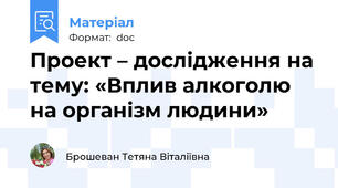 Проект – дослідження на тему: «Вплив алкоголю на організм людини»