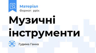 Музичні інструменти
