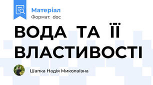 ВОДА  ТА  ЇЇ  ВЛАСТИВОСТІ