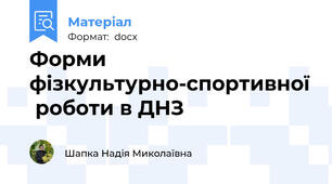 Форми  фізкультурно-спортивної  роботи в ДНЗ