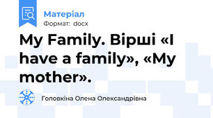 My Family. Вірші «I have a family», «My mother».
