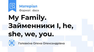 My Family. Займенники I, he, she, we, you.