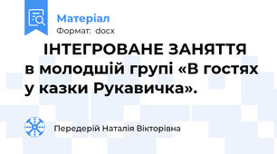 	ІНТЕГРОВАНЕ ЗАНЯТТЯ  в молодшій групі «В гостях у казки Рукавичка».