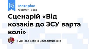 Сценарій «Від козаків до ЗСУ варта волі»