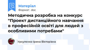 Методична розробка на конкурс "Проект дистанційного навчання в професійній освіті для людей з особливими потребами"