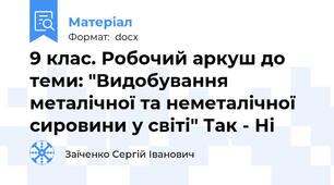 9 клас. Робочий аркуш до теми: "Видобування металічної та неметалічної сировини у світі" Так - Ні