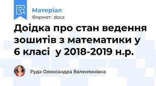 Доідка про стан ведення зошитів з математики у 6 класі  у 2018-2019 н.р.