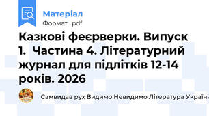 Казкові феєрверки. Випуск 1.  Частина 4. Літературний журнал для підлітків 12-14 років. 2026