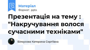 Презентація на тему : "Накручування волося сучасними техніками"