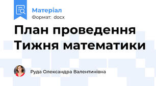 План проведення Тижня математики