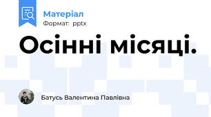 Осінні місяці.