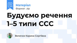 Будуємо речення 1–5 типи ССС