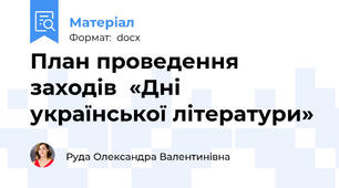 План проведення заходів  «Дні української літератури»