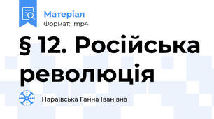 § 12. Російська революція