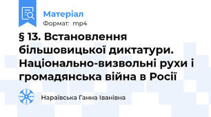 § 13. Встановлення більшовицької диктатури.   Національно-визвольні рухи і громадянська війна в Росії