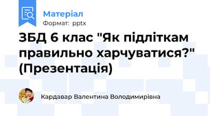 ЗБД 6 клас "Як підліткам правильно харчуватися?" (Презентація)