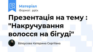 Презентація на тему : "Накручування волосся на бігуді"