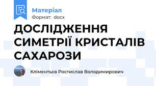 ДОСЛІДЖЕННЯ СИМЕТРІЇ КРИСТАЛІВ САХАРОЗИ