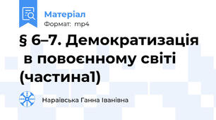 § 6–7. Демократизація   в повоєнному світі (частина1)
