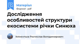 Дослідження особливостей структури екосистеми річки Синюха